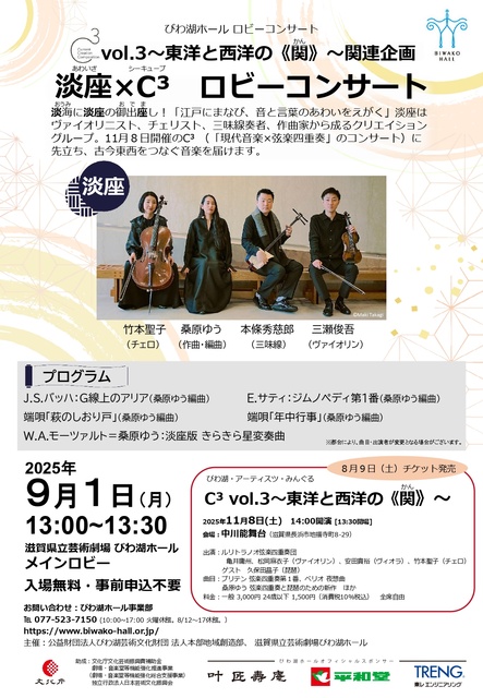 C3vol.3~東洋と西洋の《関》~関連企画 淡座×C3ロビーコンサート