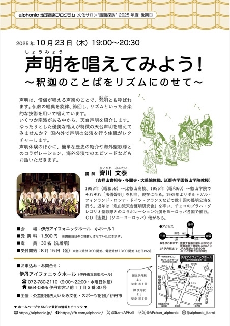 文化サロン「声明を唱えてみよう！〜釈迦のことばをリズムにのせて〜」