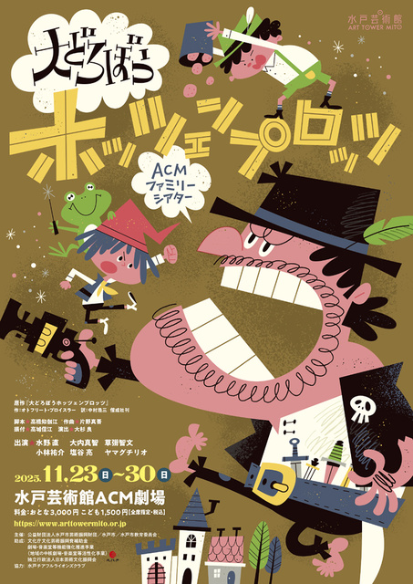 ACMファミリーシアター「大どろぼうホッツェンプロッツ」