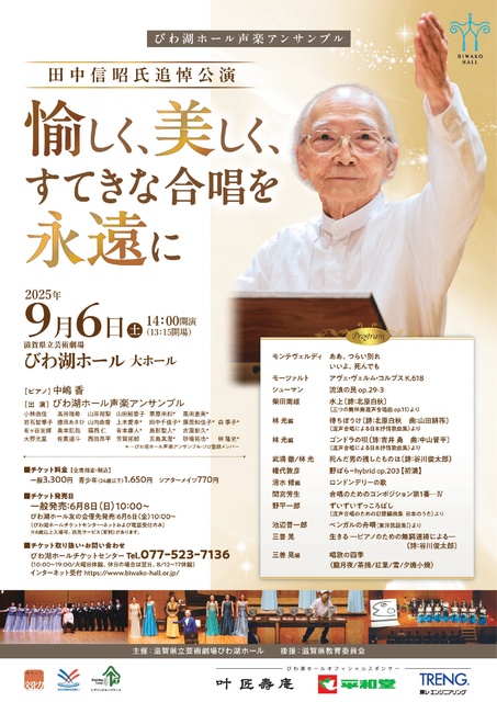 びわ湖ホール声楽アンサンブル 田中信昭氏追悼公演