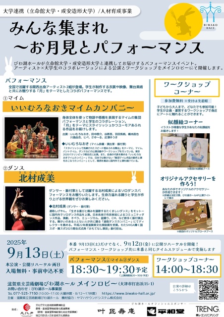 大学連携/人材育成事業 みんな集まれ~お月見とパフォーマンス