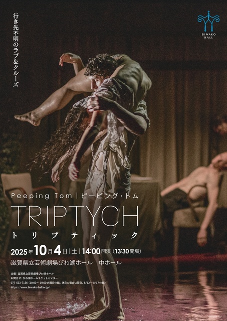 ピーピング・トム「トリプティック」