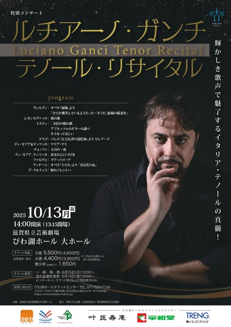 特別コンサート　ルチアーノ・ガンチ テノール・リサイタル