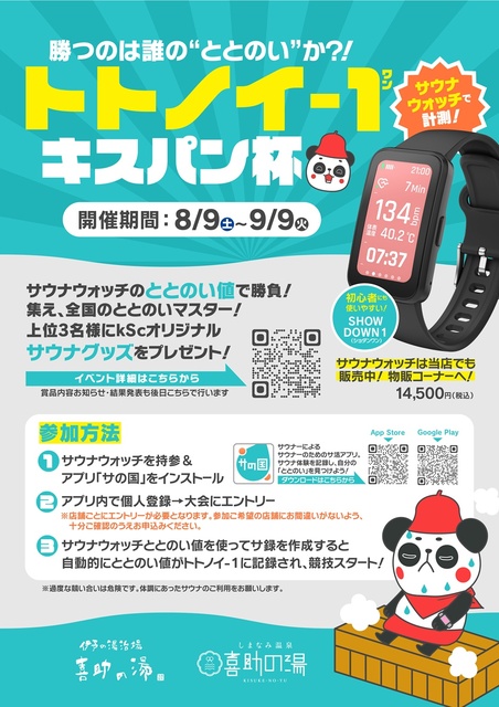 Sauna Event 'Totonoi-1' Kisupan Cup