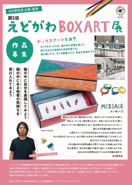 第5回えどがわBOXART展