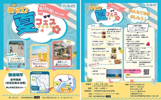 あさひ夏フェス2025