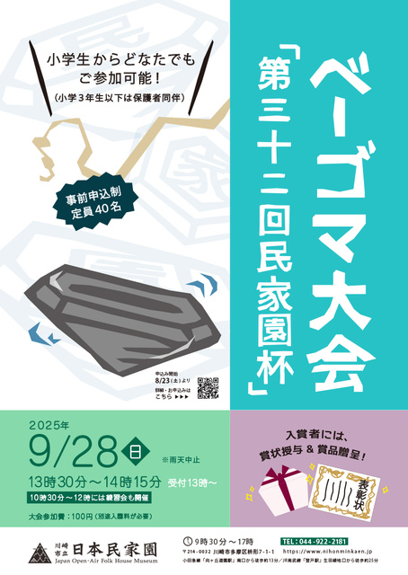 ベーゴマ大会「第32回民家園杯」