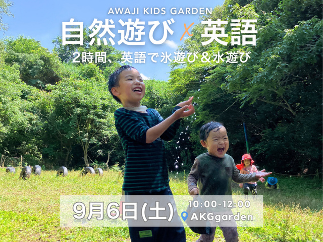 淡路島　自然×英語！親子で楽しむ氷&水あそび