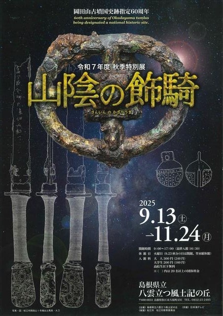 令和7年度秋季特別展 山陰の飾騎