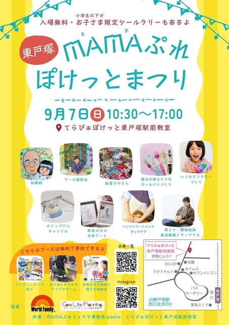 MAMAぷれぽけっとまつり（東戸塚）