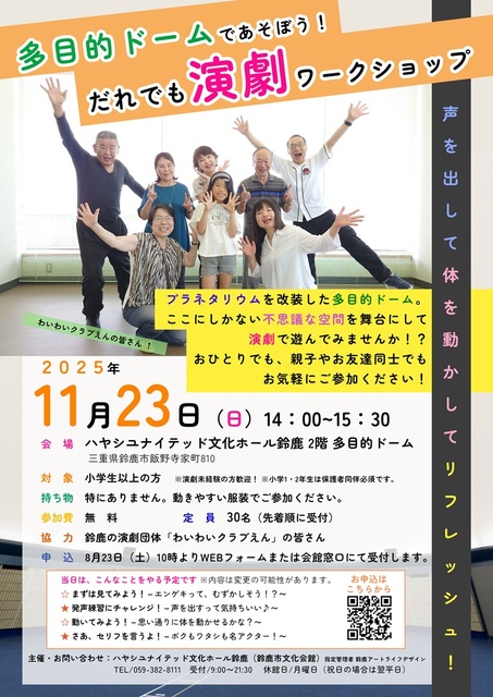 多目的ドームであそぼう!だれでも演劇ワークショップ