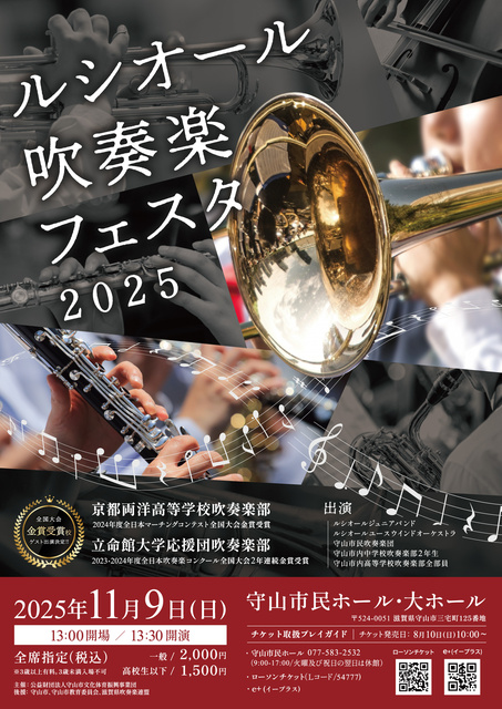 ルシオール吹奏楽フェスタ2025