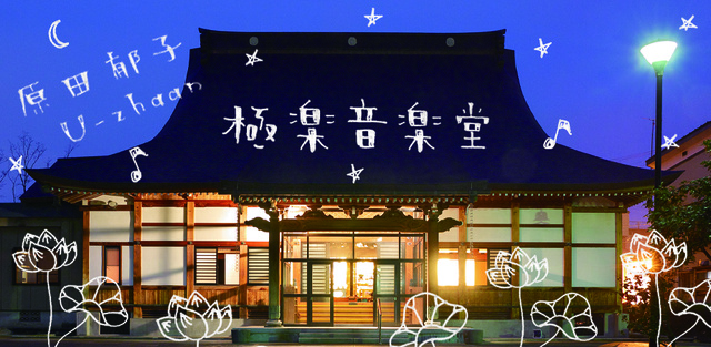 極楽音楽堂〜夜のお寺で音楽を楽しむ〜