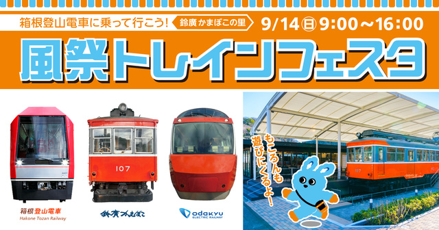 箱根登山電車に乗って行こう！風祭トレインフェスタ