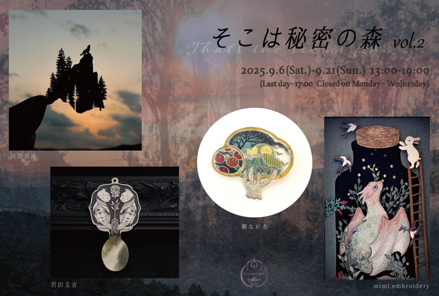 「そこは秘密の森 vol.2」網なおき・岩田圭音・河野耕平・mimi.embroidery