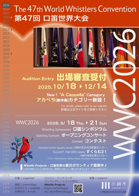 第47回口笛世界大会（WWC2026）