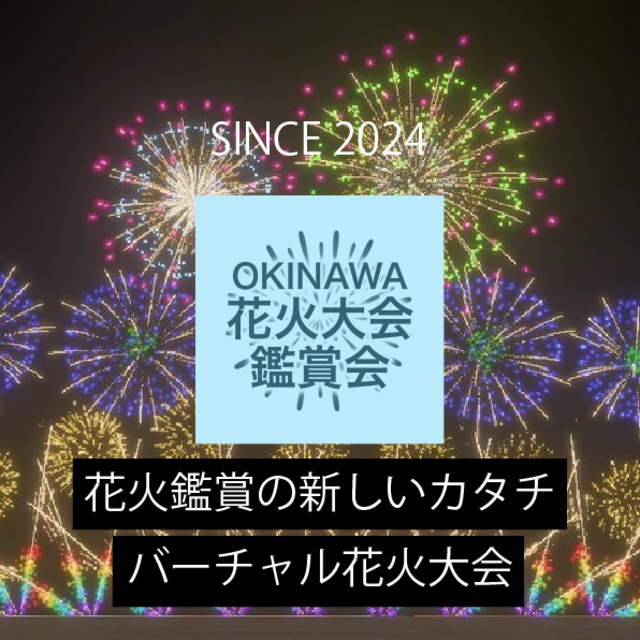 第2回OKINAWA花火大会鑑賞会