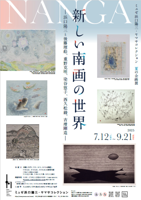 新しい南画の世界―浜口陽三と後藤理絵、重野克明、染谷悠子、西久松綾、吉増剛造―