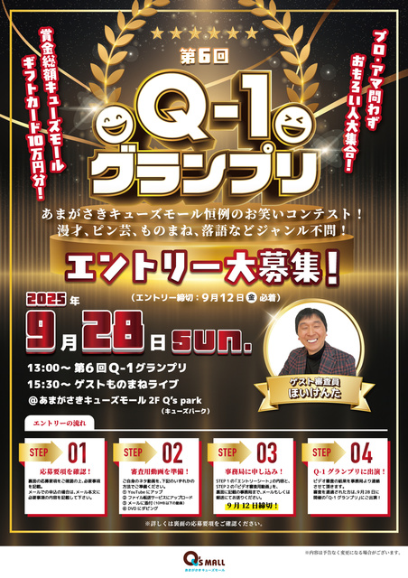 第6回Q-1グランプリ