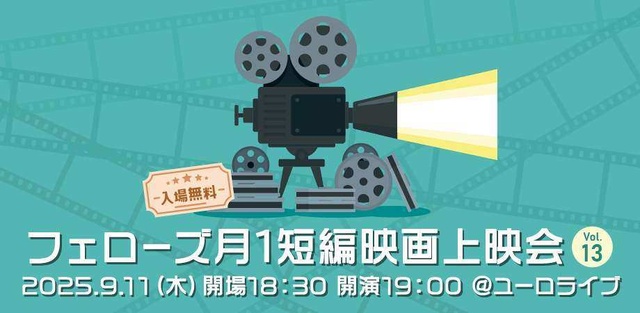 フェローズ月1短編映画上映会Vol.13