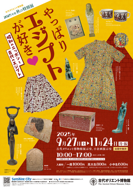 秋の特別展「やっぱりエジプトが好き」