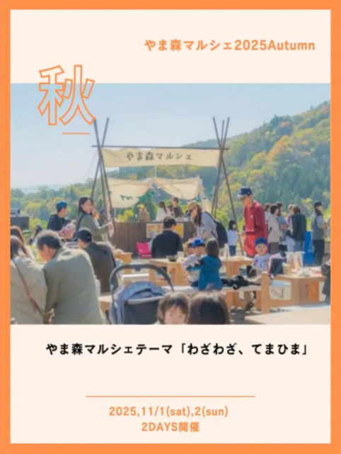 やま森マルシェ 2025 Autumn