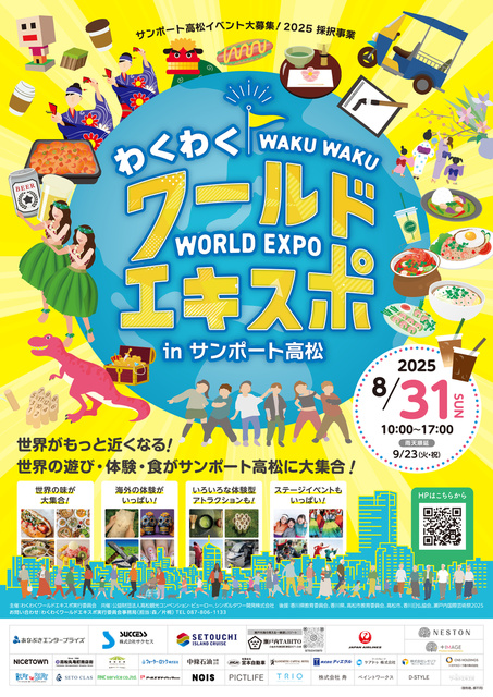 わくわくワールドエキスポ in サンポート高松