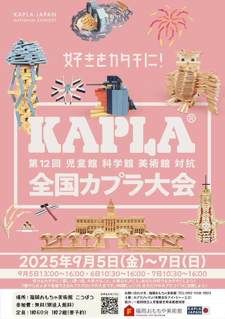 全国カプラ大会 in福岡おもちゃ美術館