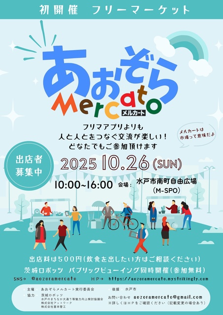 あおぞらメルカート