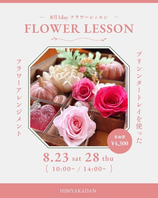 1Dayフラワーレッスン