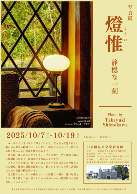 写真展「燈惟」静穏な一刻