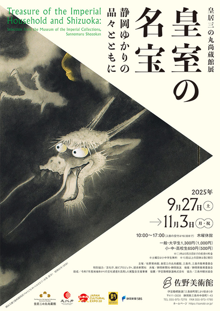 皇居三の丸尚蔵館展 皇室の名宝―静岡ゆかりの品々とともに