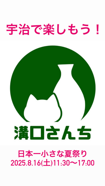 溝口さんちの日本一小さな夏祭り2025