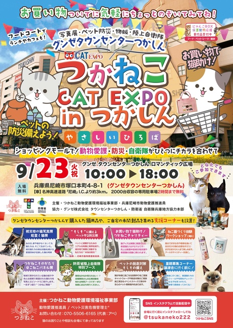 つかねこ CAT EXPO in つかしん