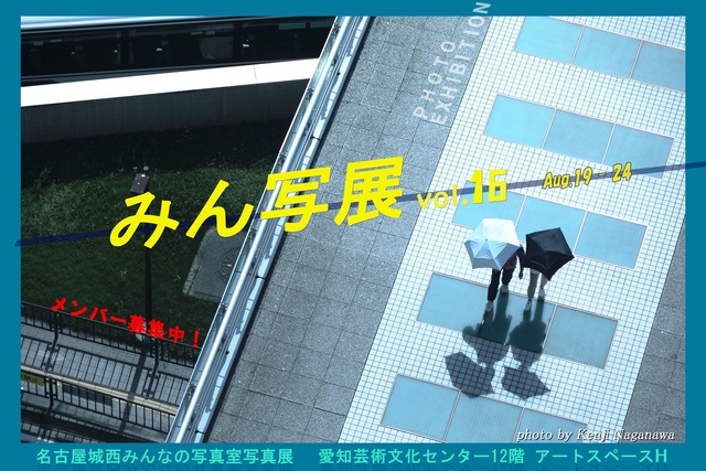名古屋城西みんなの写真室Vol.16