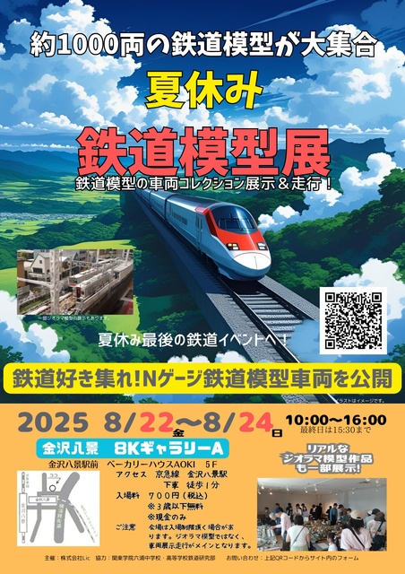 夏休み鉄道模型展～1000両の鉄道模型が大集合！～