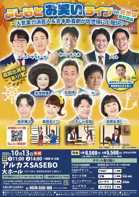 Yoshimoto Comedy Live in Sasebo 2025 - Popular and talented comedians & Yoshimoto Shinkigeki land in Sasebo SP!