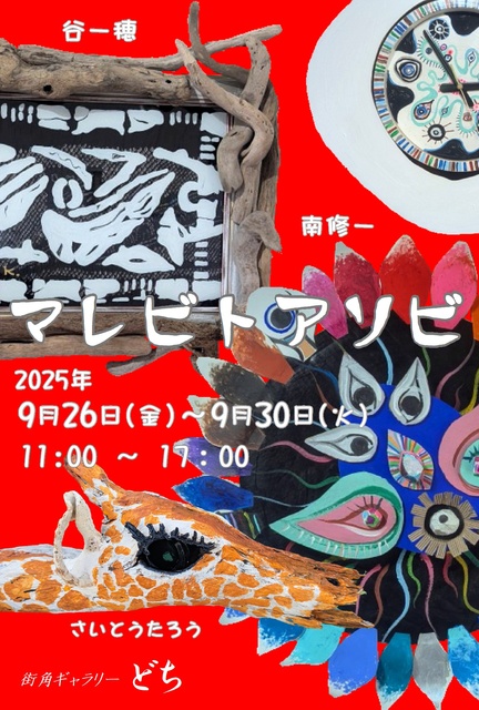 マレビトアソビ