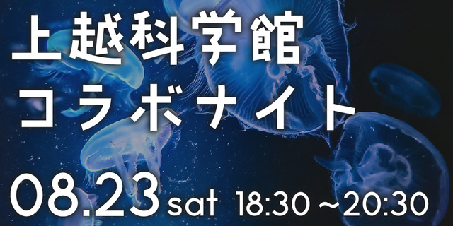 上越科学館コラボナイト