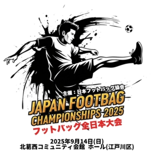 Japan Footbag Championships 2025(通称:JFC 2025)