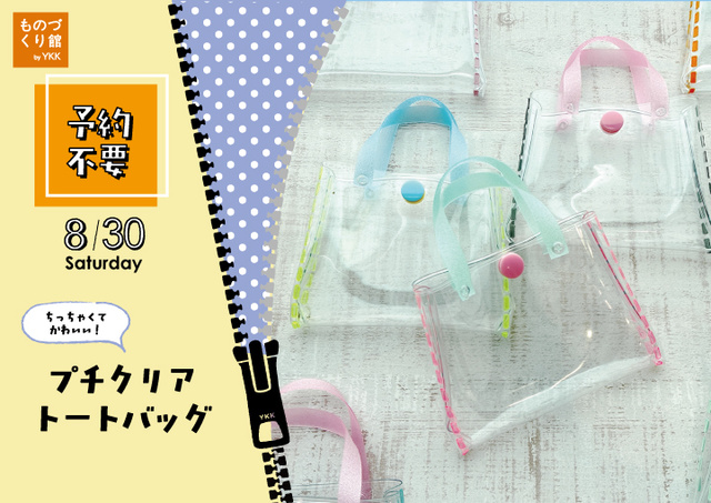 夏休みイベント「プチクリアトートバッグ」