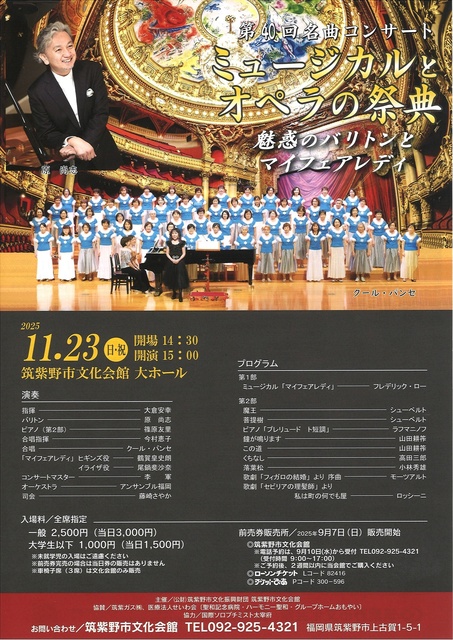 第40回名曲コンサート ミュージカルとオペラの祭典 魅惑のバリトンとマイフェアレディ