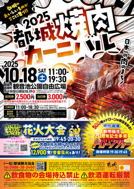 2025都城焼肉カーニバル・肉と焼酎のふるさと みやこんじょ花火大会