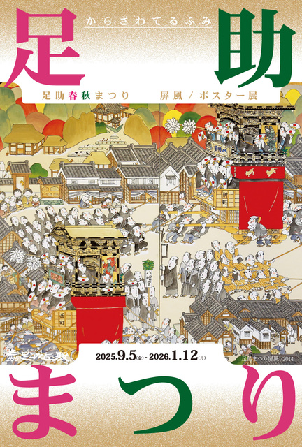からさわてるふみ「足助まつり 足助まつり屏風・ポスター展」