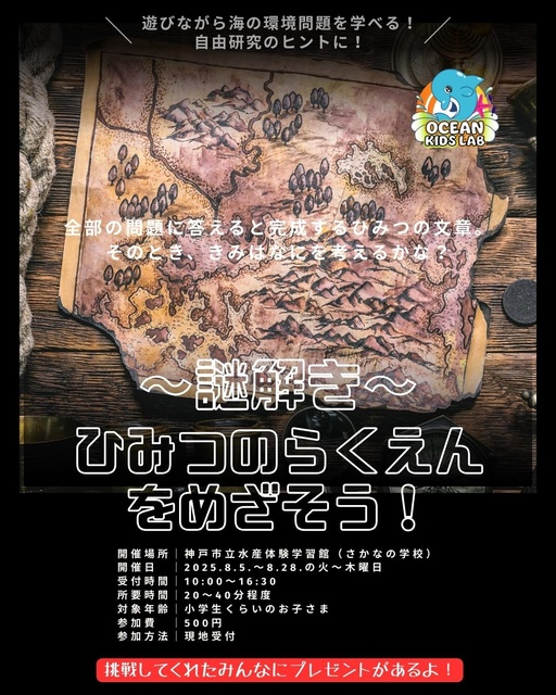 謎解きプログラム「ひみつのらくえんをめざそう！」