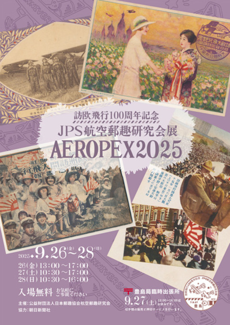 訪欧飛行100周年記念 JPS航空郵趣研究会展 AEROPEX2025