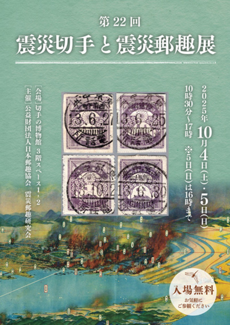第22回震災切手と震災郵趣展