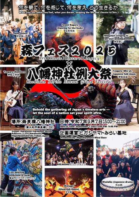八幡神社例大祭×森フェス2025