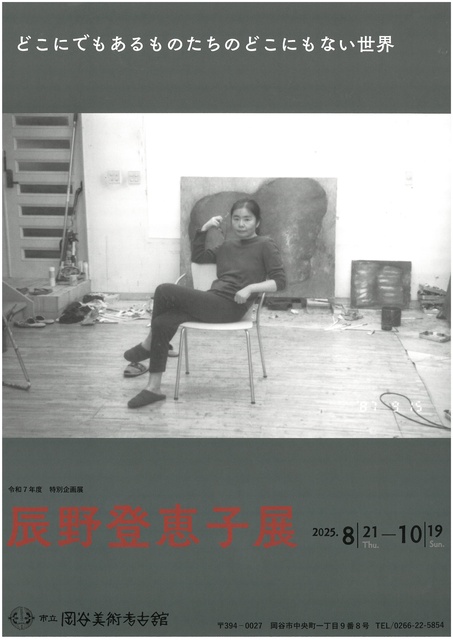 辰野登恵子展　どこにでもあるものたちのどこにもない世界