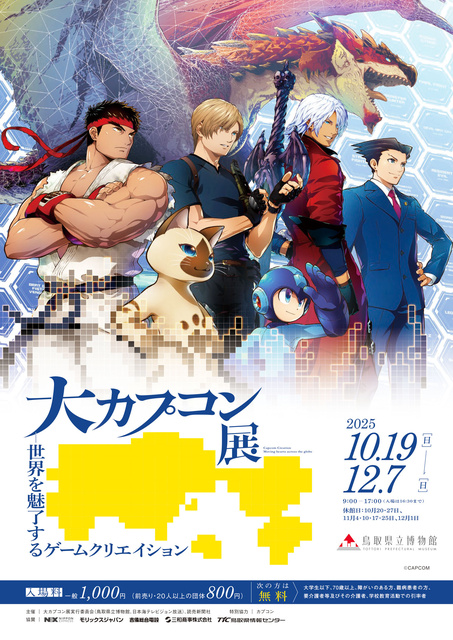 大カプコン展 ―世界を魅了するゲームクリエイション